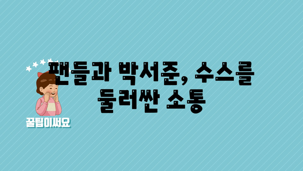 팬들과 박서준, 수스를 둘러싼 소통