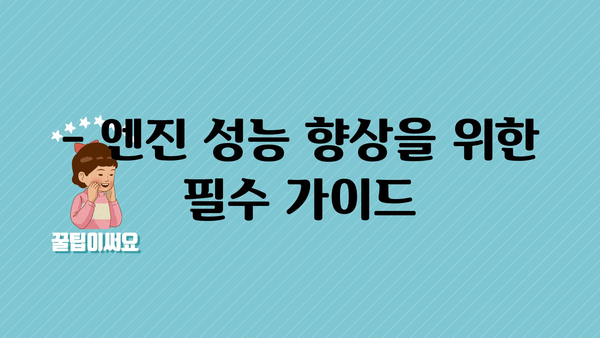 - 엔진 성능 향상을 위한 필수 가이드