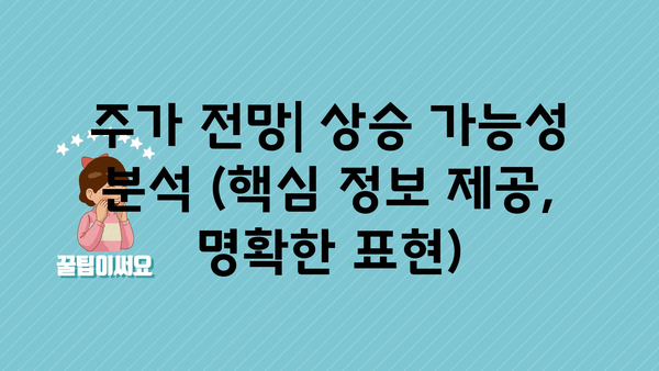 주가 전망| 상승 가능성 분석 (핵심 정보 제공, 명확한 표현)