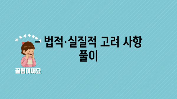 - 법적·실질적 고려 사항 풀이