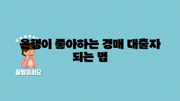 은행이 좋아하는 경매 대출자 되는 법