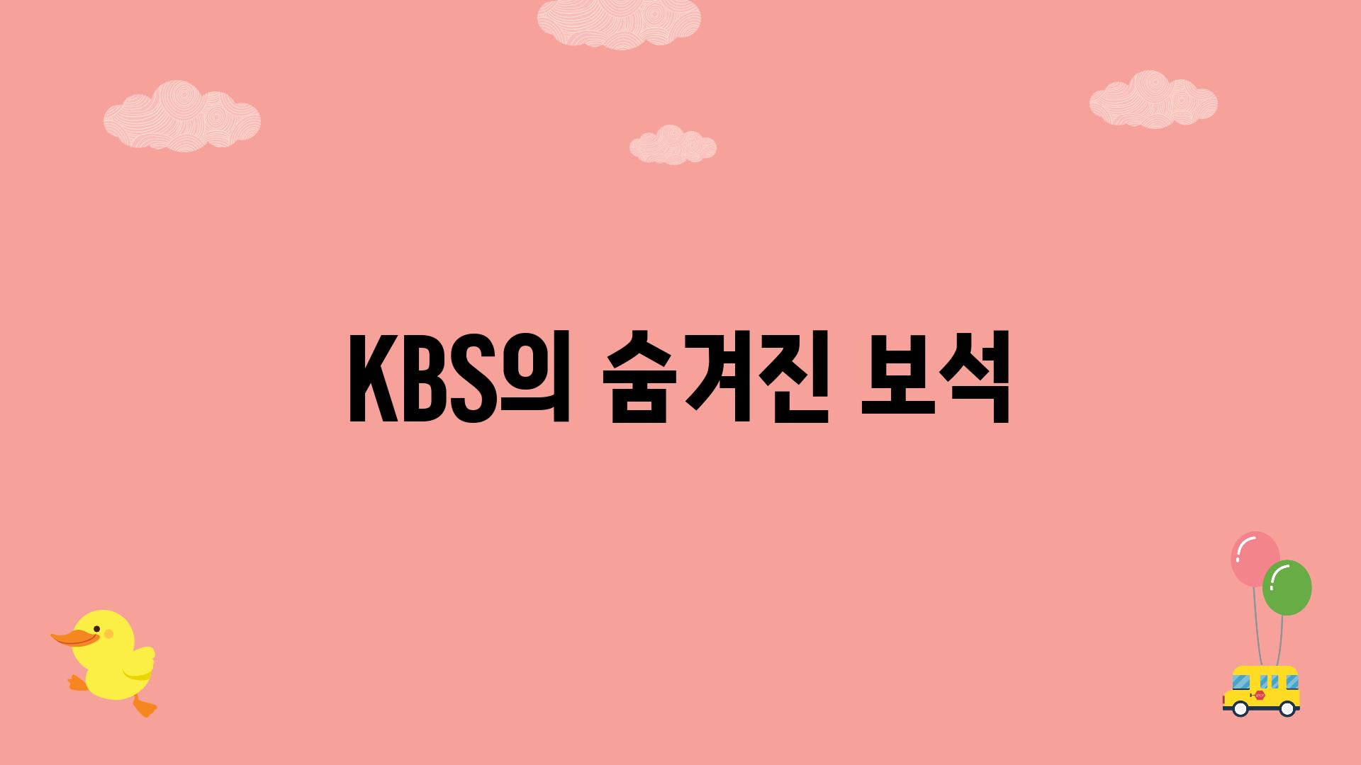 KBS의 숨겨진 보석