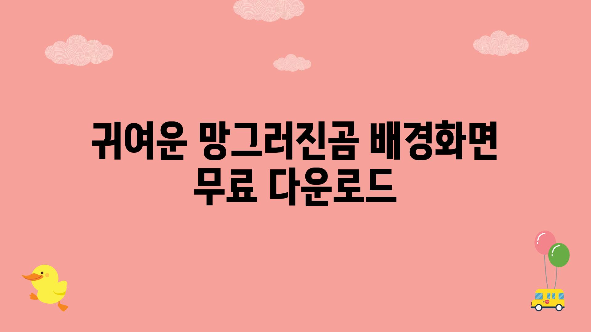 귀여운 망그러진곰 배경화면 무료 다운로드