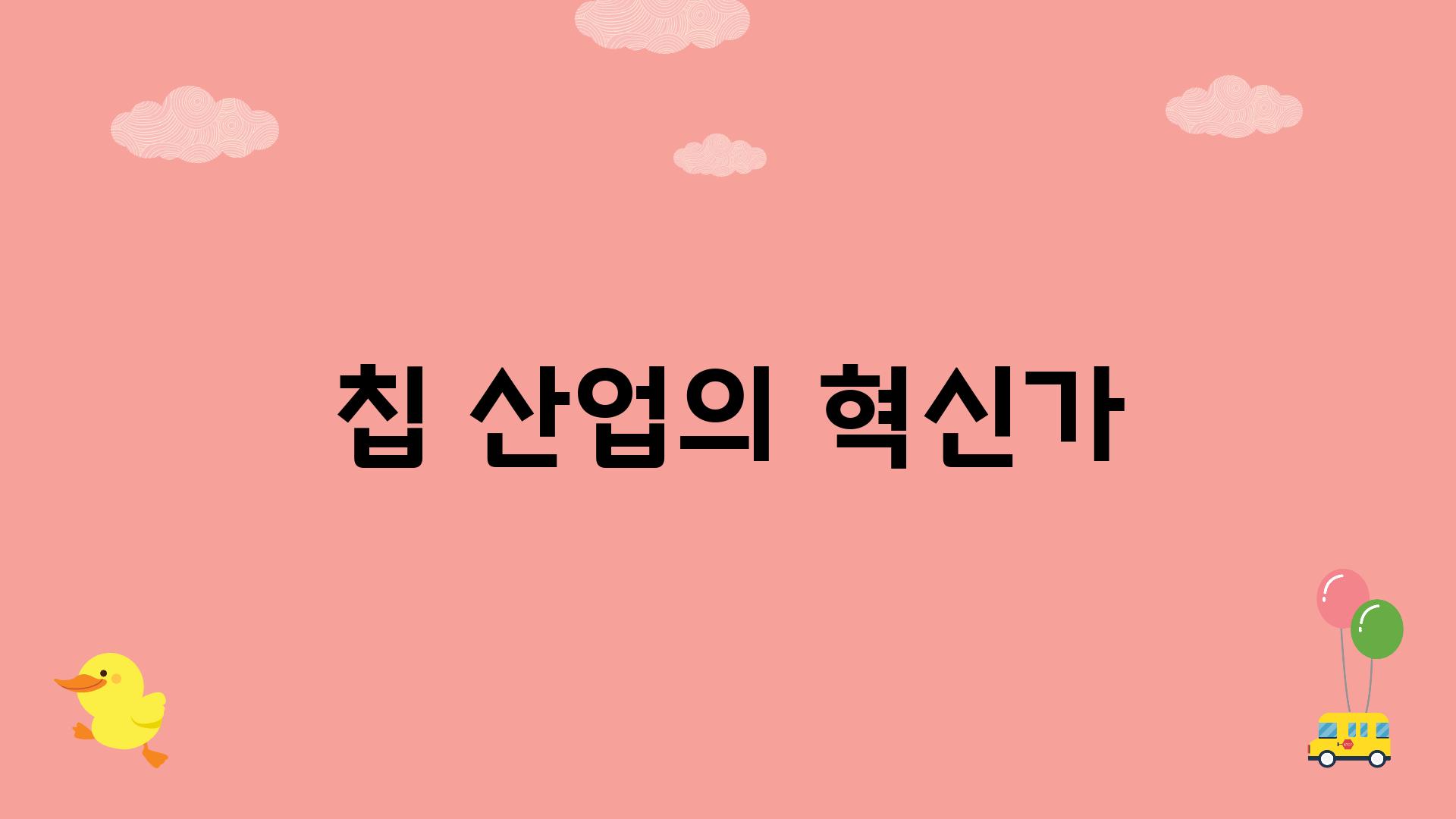 칩 산업의 혁신가