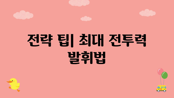 전략 팁| 최대 전투력 발휘법