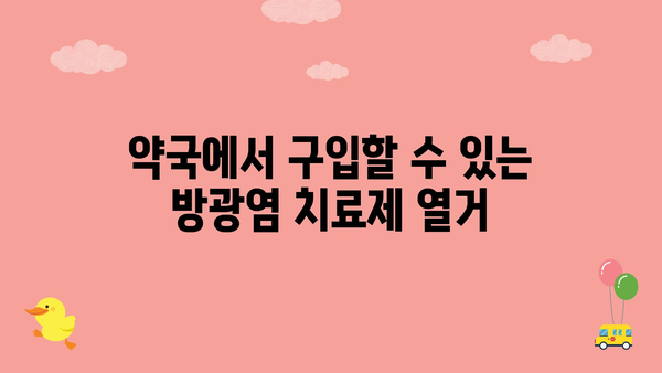 약국에서 구입할 수 있는 방광염 치료제 열거