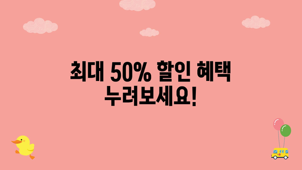 최대 50% 할인 혜택 누려보세요!