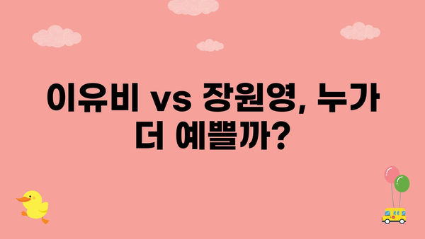 이유비 vs 장원영, 누가 더 예쁠까?