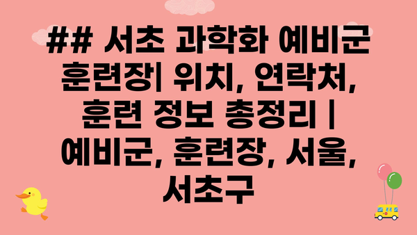 ## 서초 과학화 예비군 훈련장| 위치, 연락처, 훈련 정보 총정리 | 예비군, 훈련장, 서울, 서초구