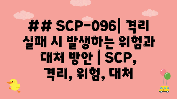 ## SCP-096| 격리 실패 시 발생하는 위험과 대처 방안 | SCP, 격리, 위험, 대처