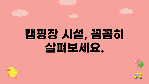 캠핑장 시설, 꼼꼼히 살펴보세요.