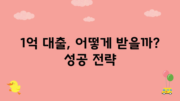 1억 대출, 어떻게 받을까? 성공 전략