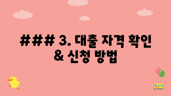 ### 3. 대출 자격 확인 & 신청 방법