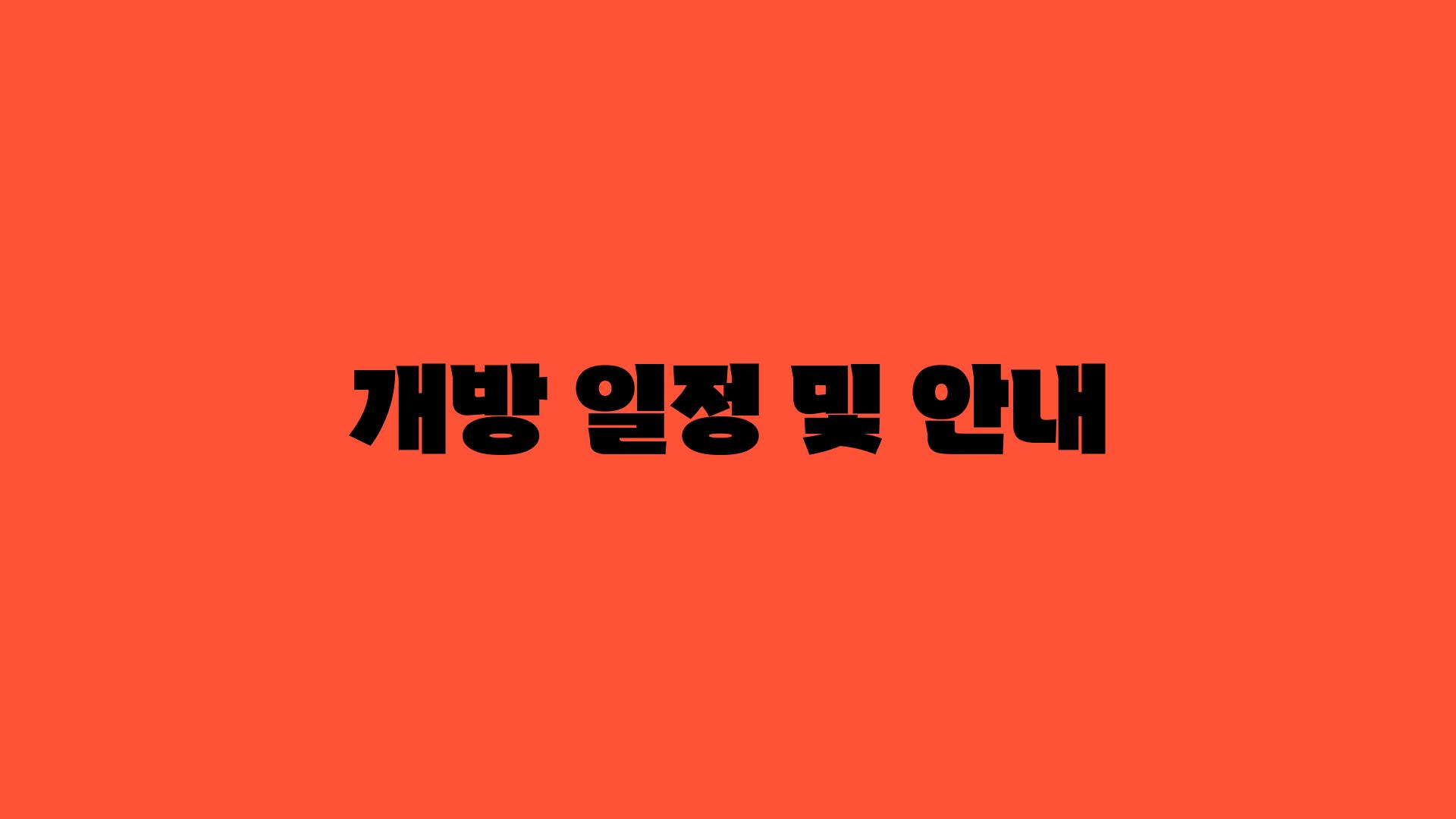 개방 일정 및 안내