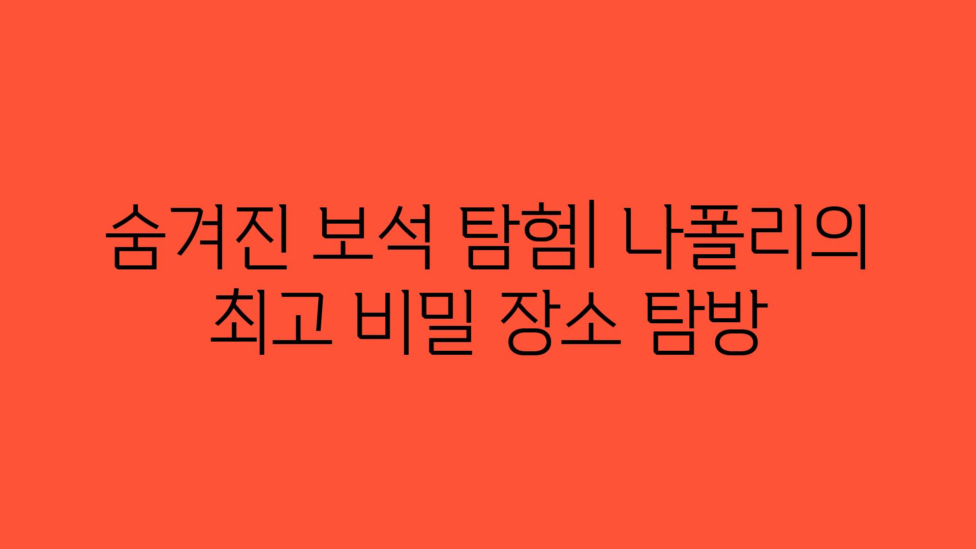 숨겨진 보석 탐험| 나폴리의 최고 비밀 장소 탐방