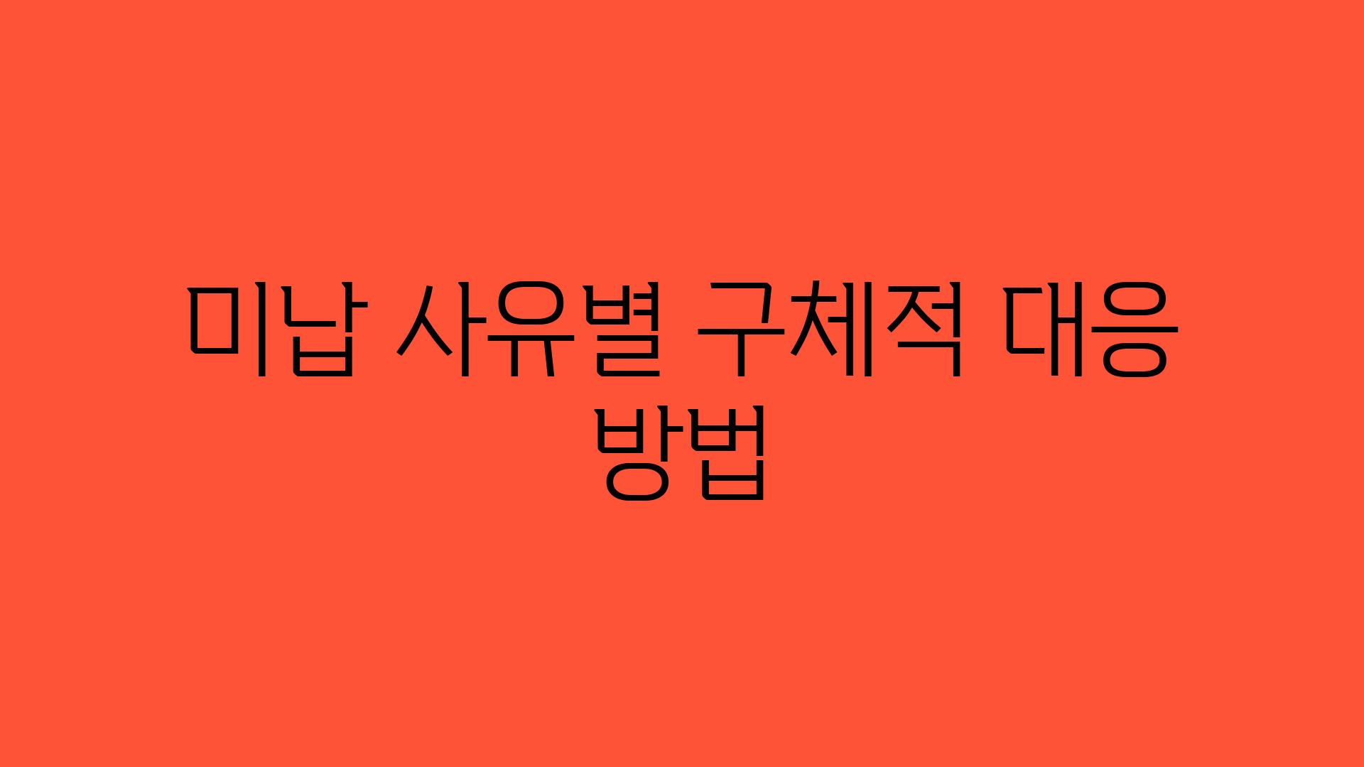 미납 사유별 구체적 대응 방법