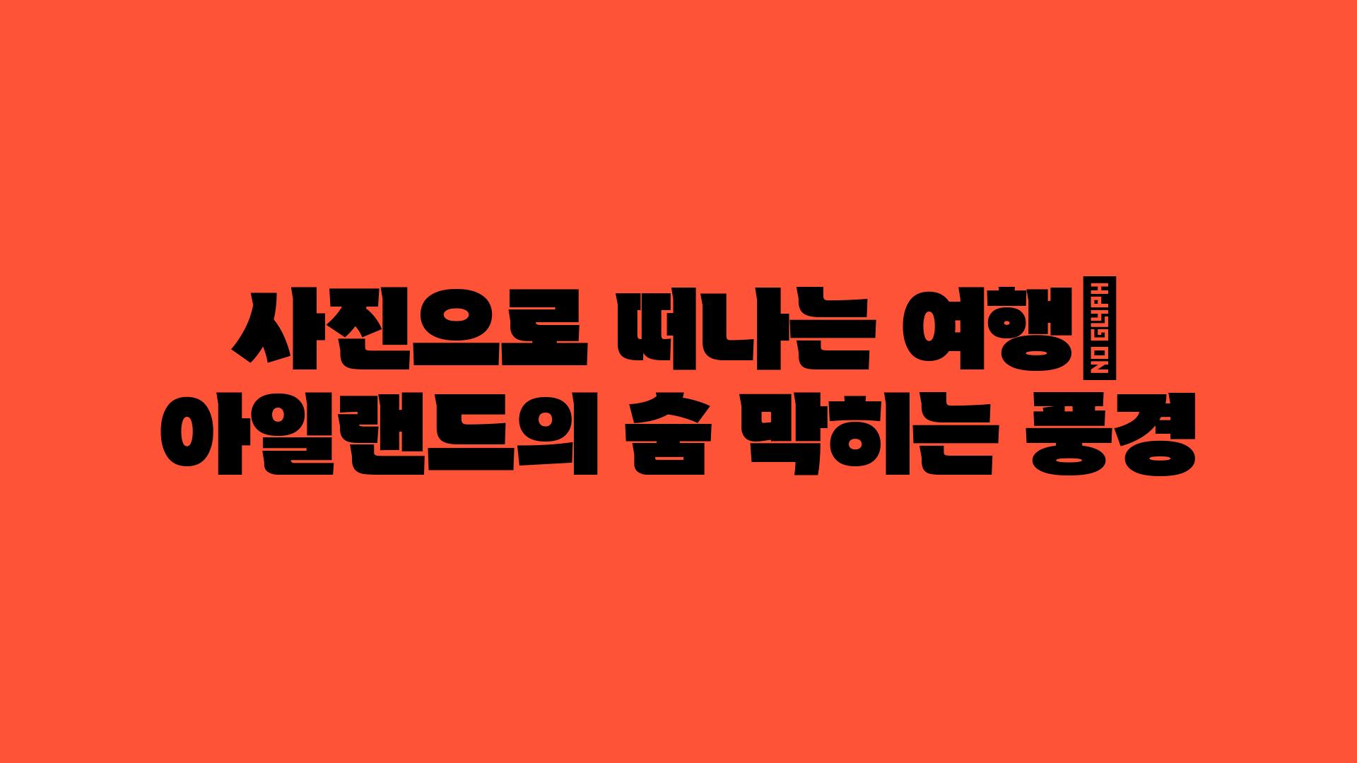 사진으로 떠나는 여행| 아일랜드의 숨 막히는 풍경