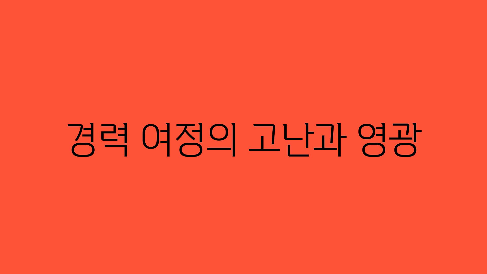 경력 여정의 고난과 영광