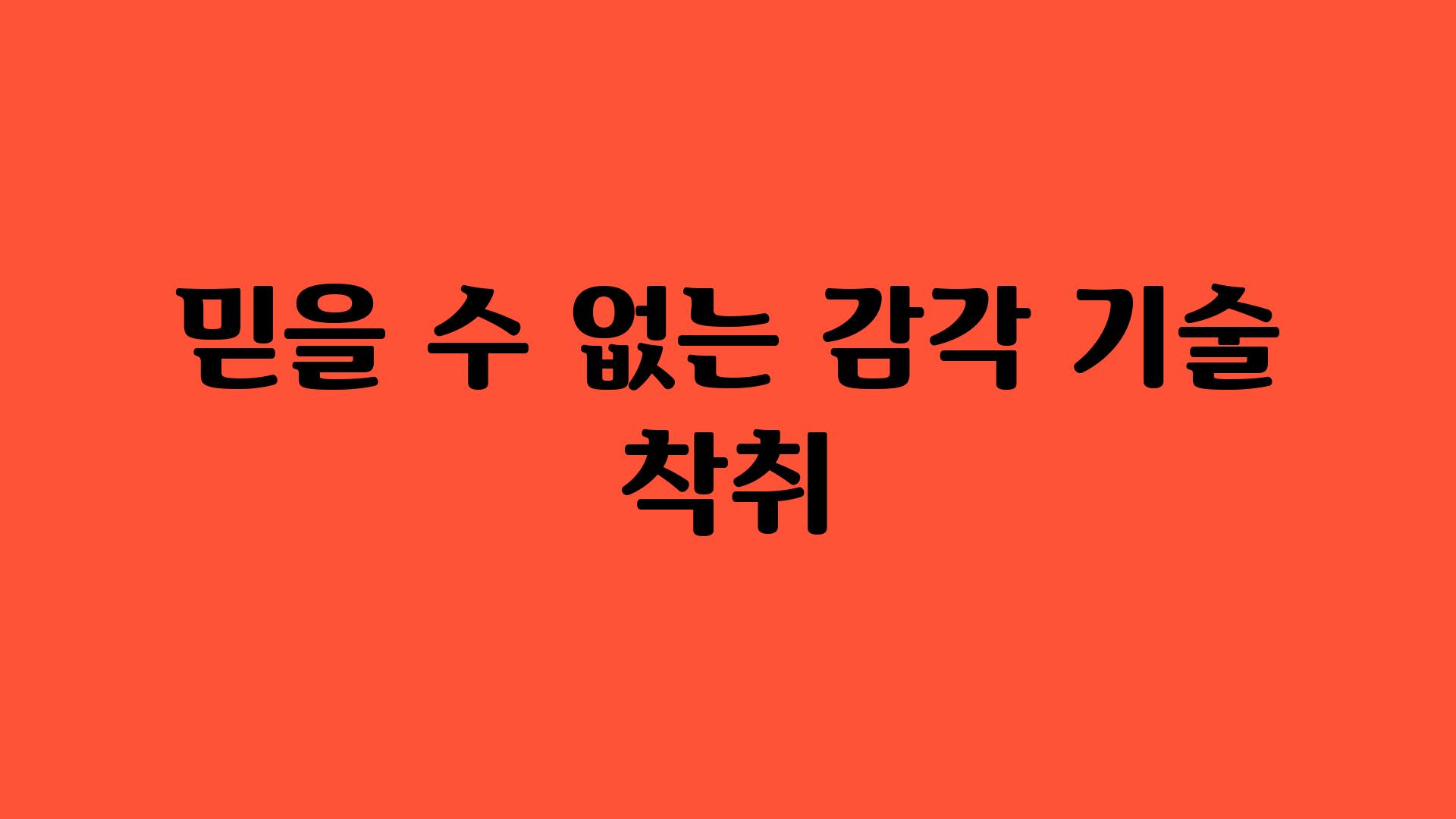 믿을 수 없는 감각 기술 착취