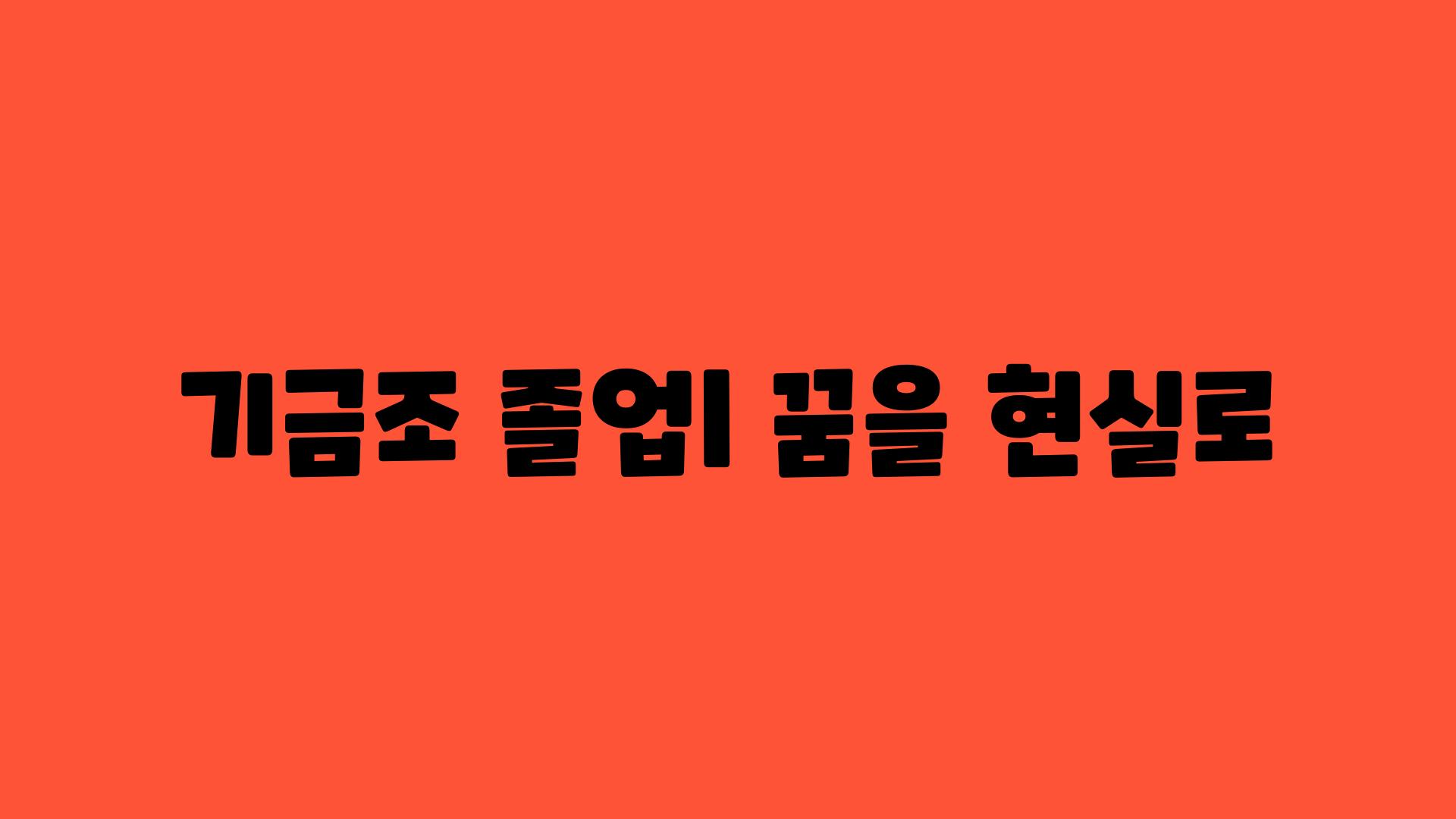 기금조 졸업| 꿈을 현실로