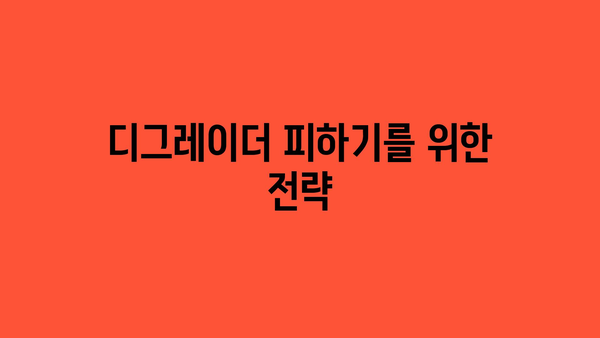 디그레이더 피하기를 위한 전략