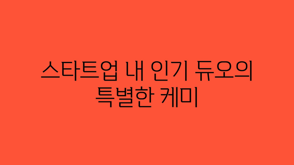 스타트업 내 인기 듀오의 특별한 케미