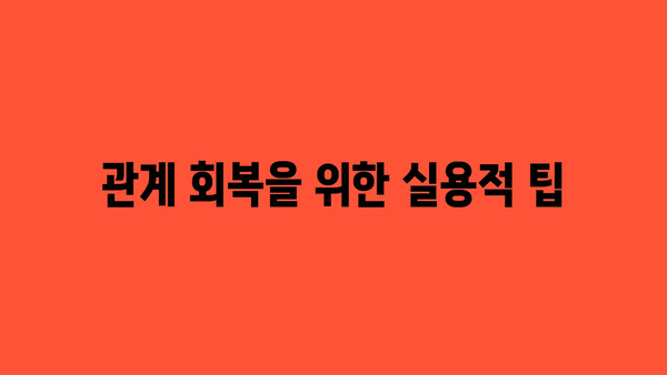 관계 회복을 위한 실용적 팁