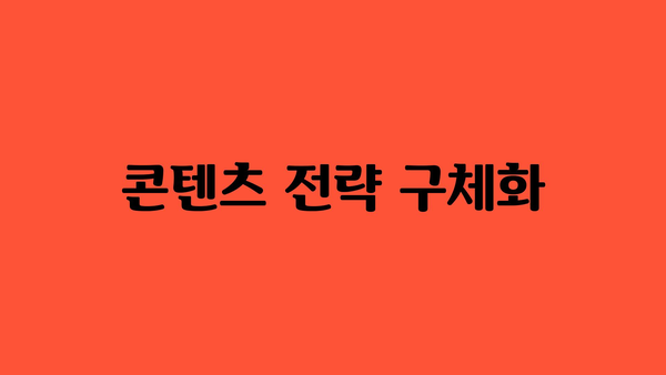 콘텐츠 전략 구체화