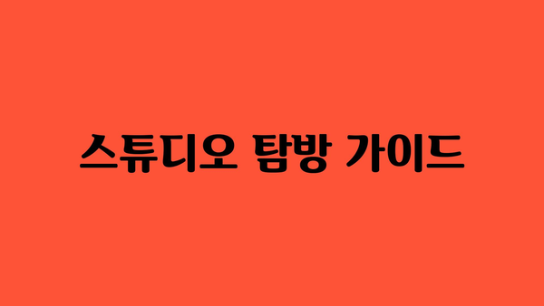 스튜디오 탐방 가이드