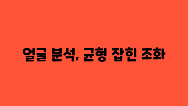 얼굴 분석, 균형 잡힌 조화