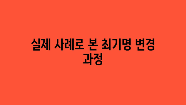 실제 사례로 본 최기명 변경 과정