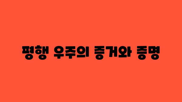 평행 우주의 증거와 증명