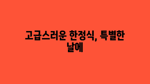 고급스러운 한정식, 특별한 날에