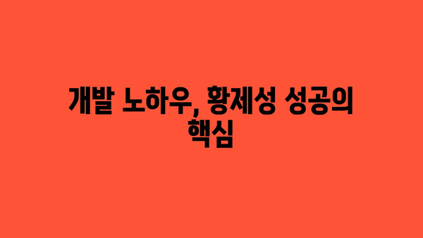 개발 노하우, 황제성 성공의 핵심