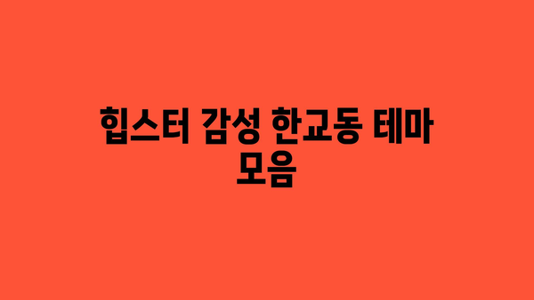 힙스터 감성 한교동 테마 모음