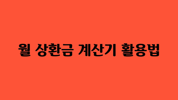 월 상환금 계산기 활용법