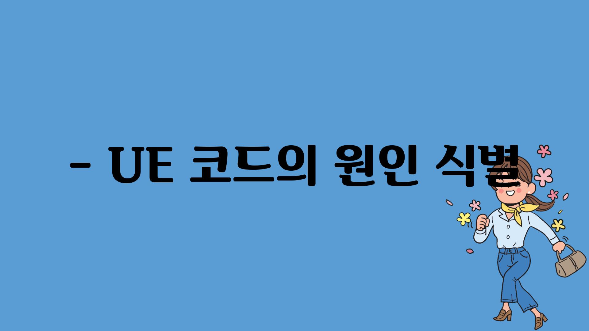 - UE 코드의 원인 식별