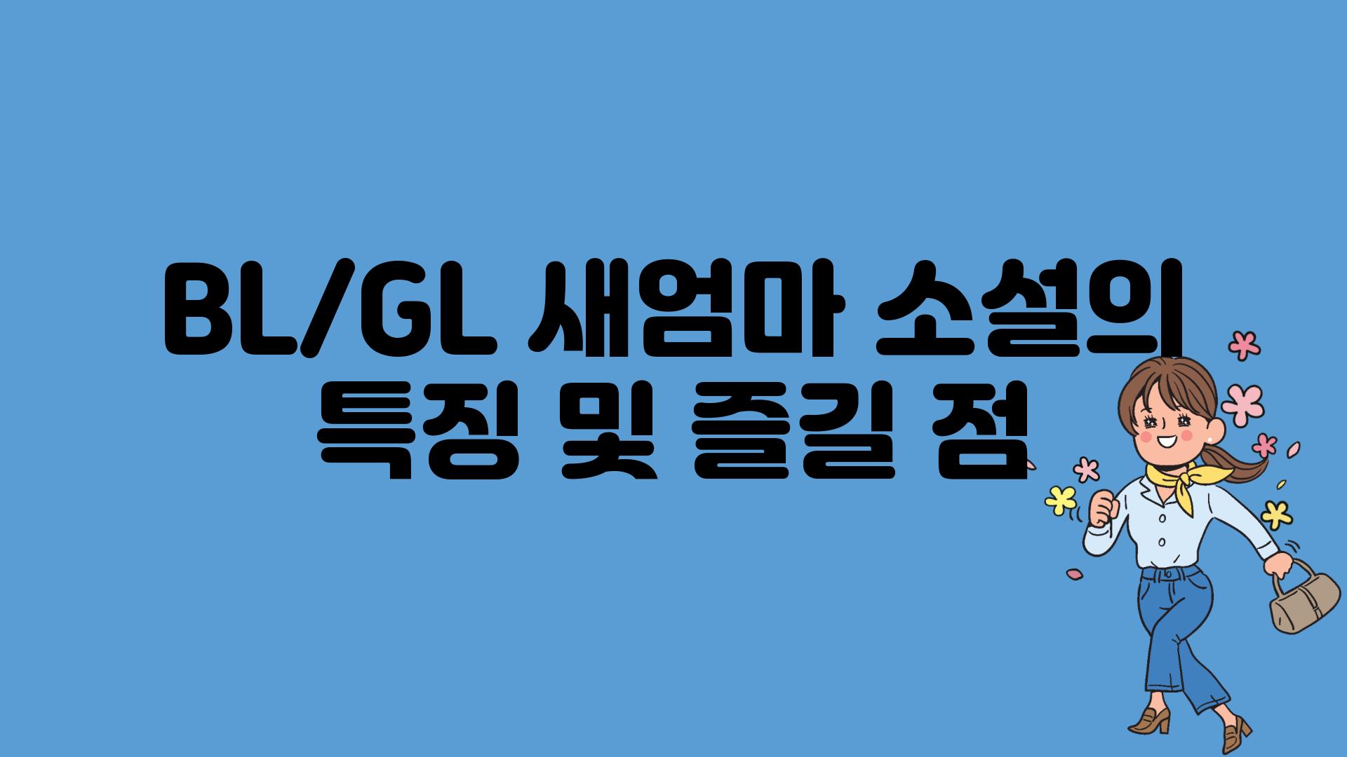 BL/GL 새엄마 소설의 특징 및 즐길 점