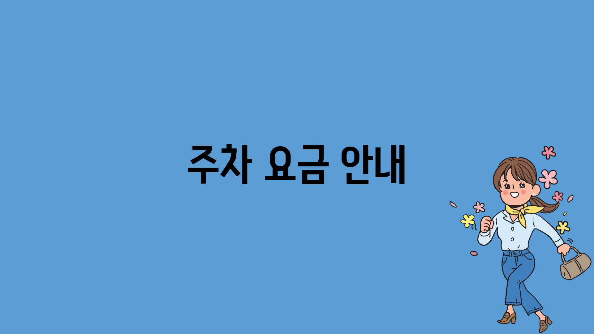 주차 요금 안내