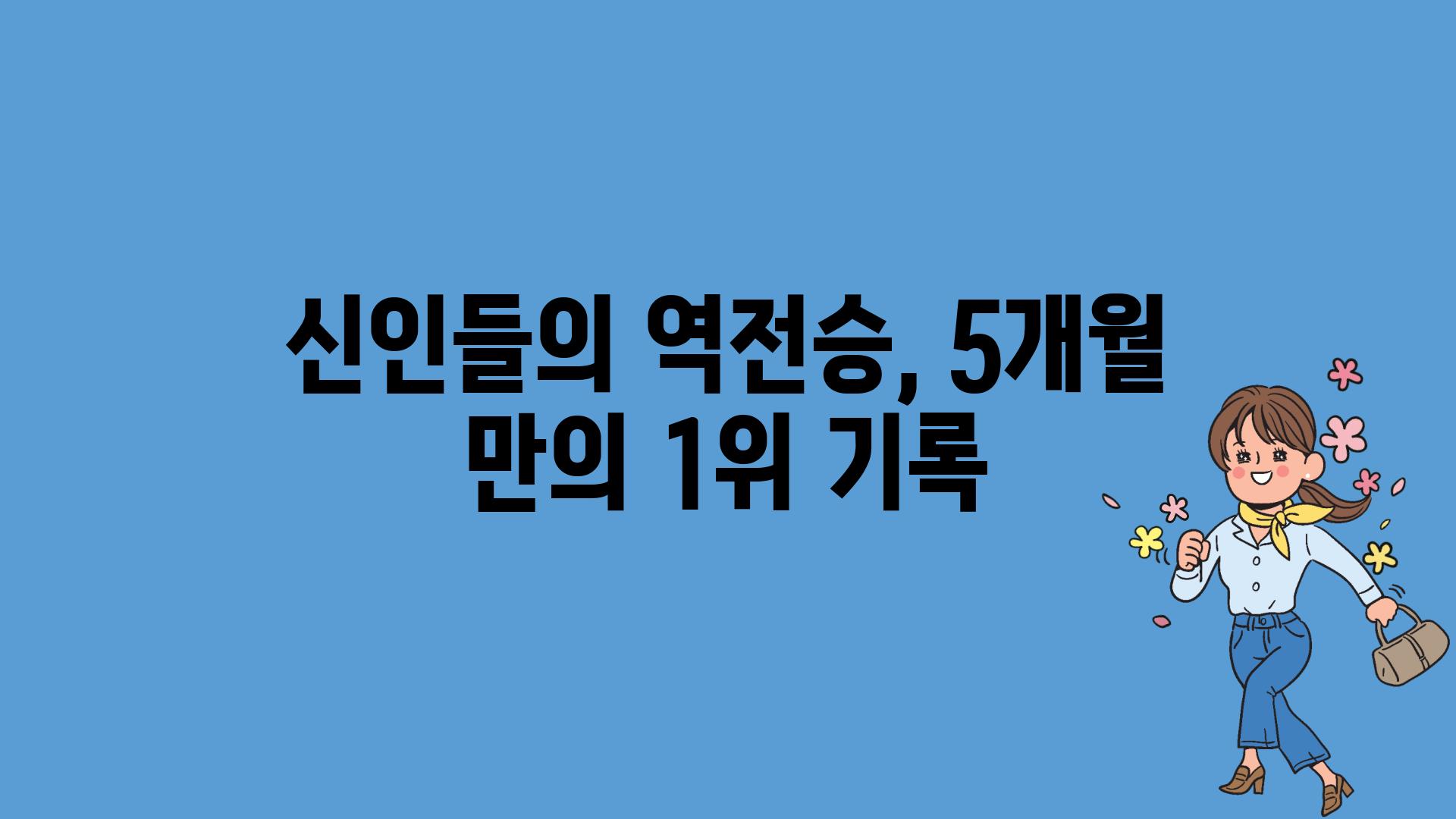 신인들의 역전승, 5개월 만의 1위 기록