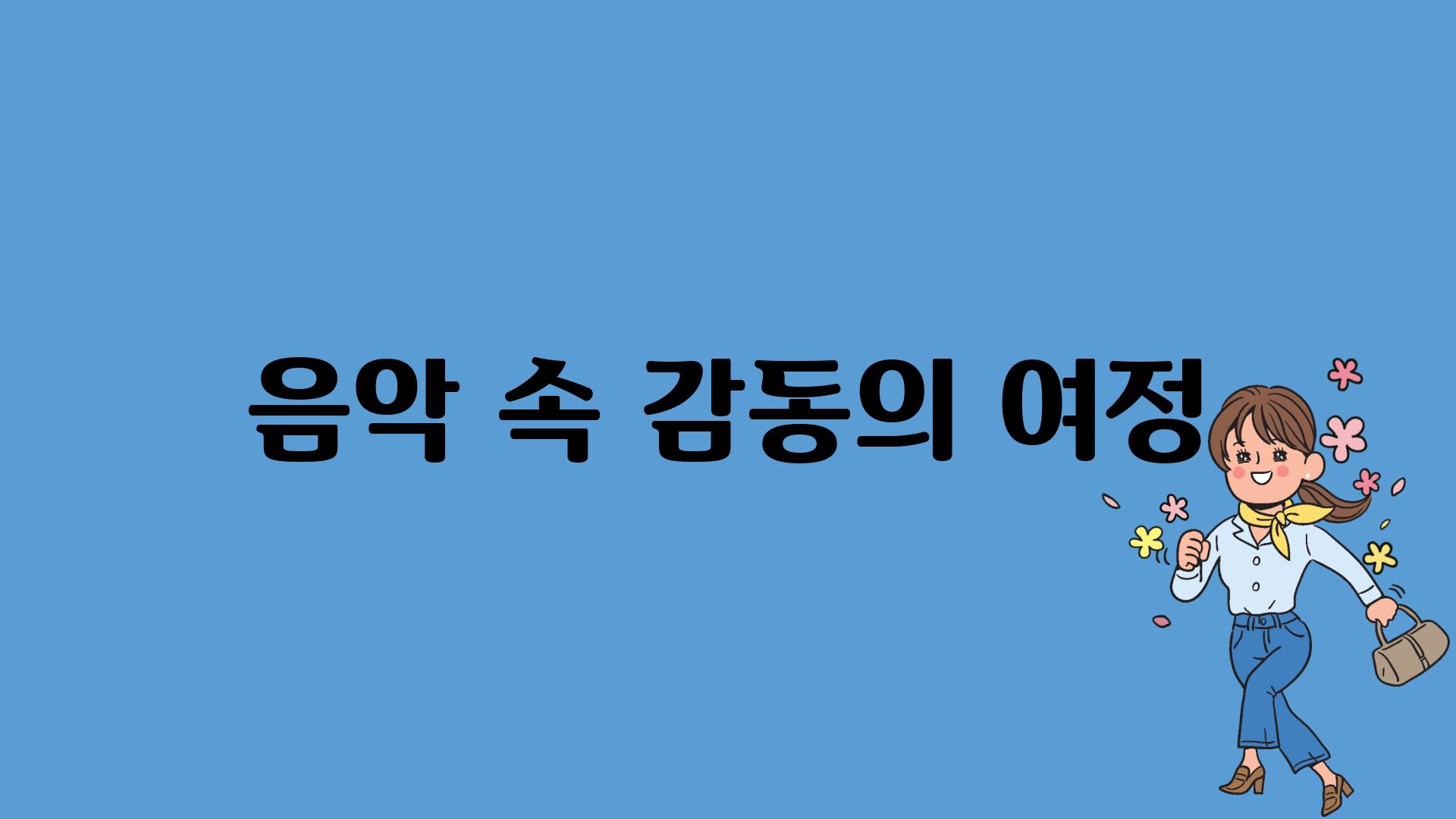 음악 속 감동의 여정