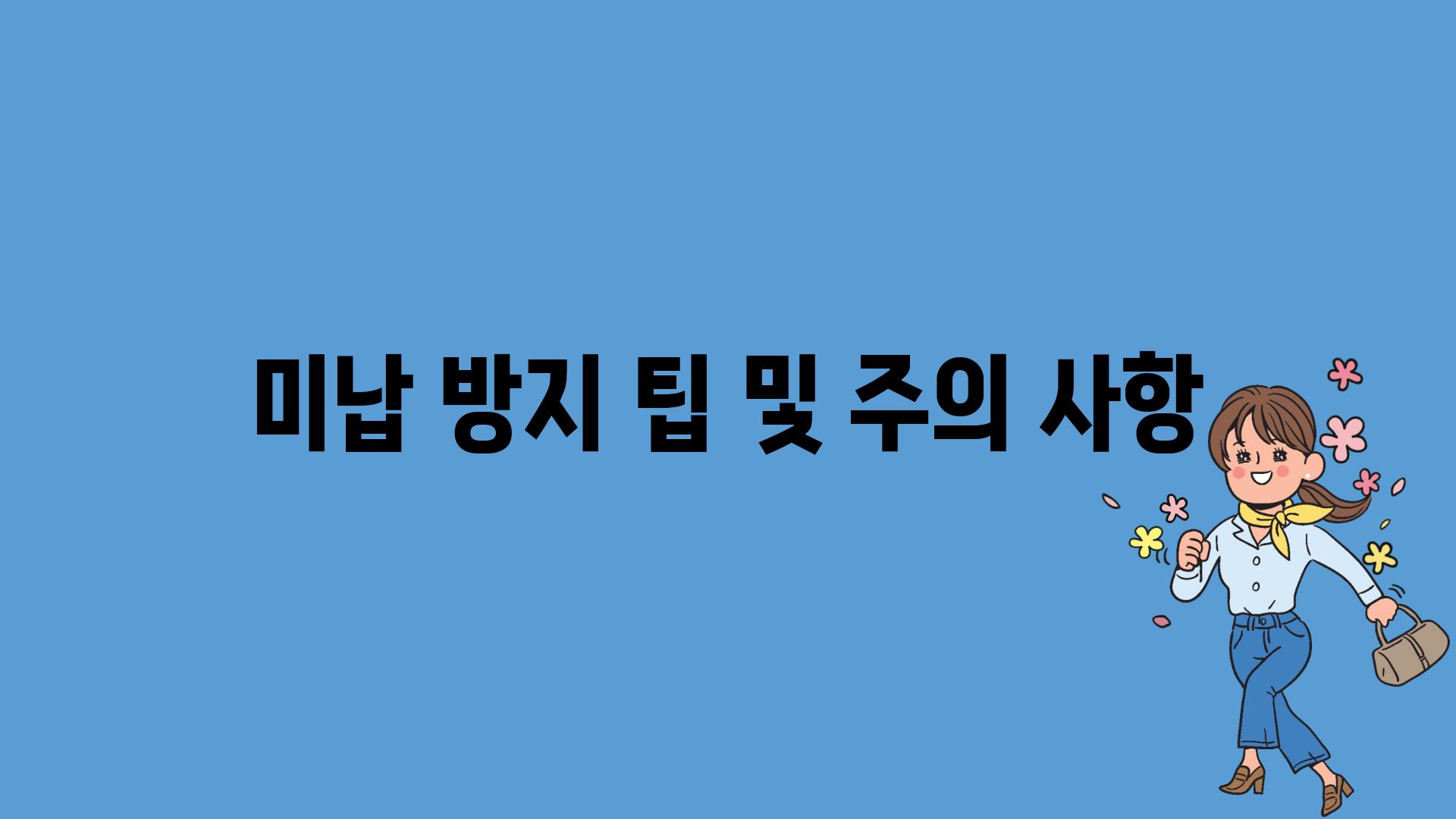 미납 방지 팁 및 주의 사항