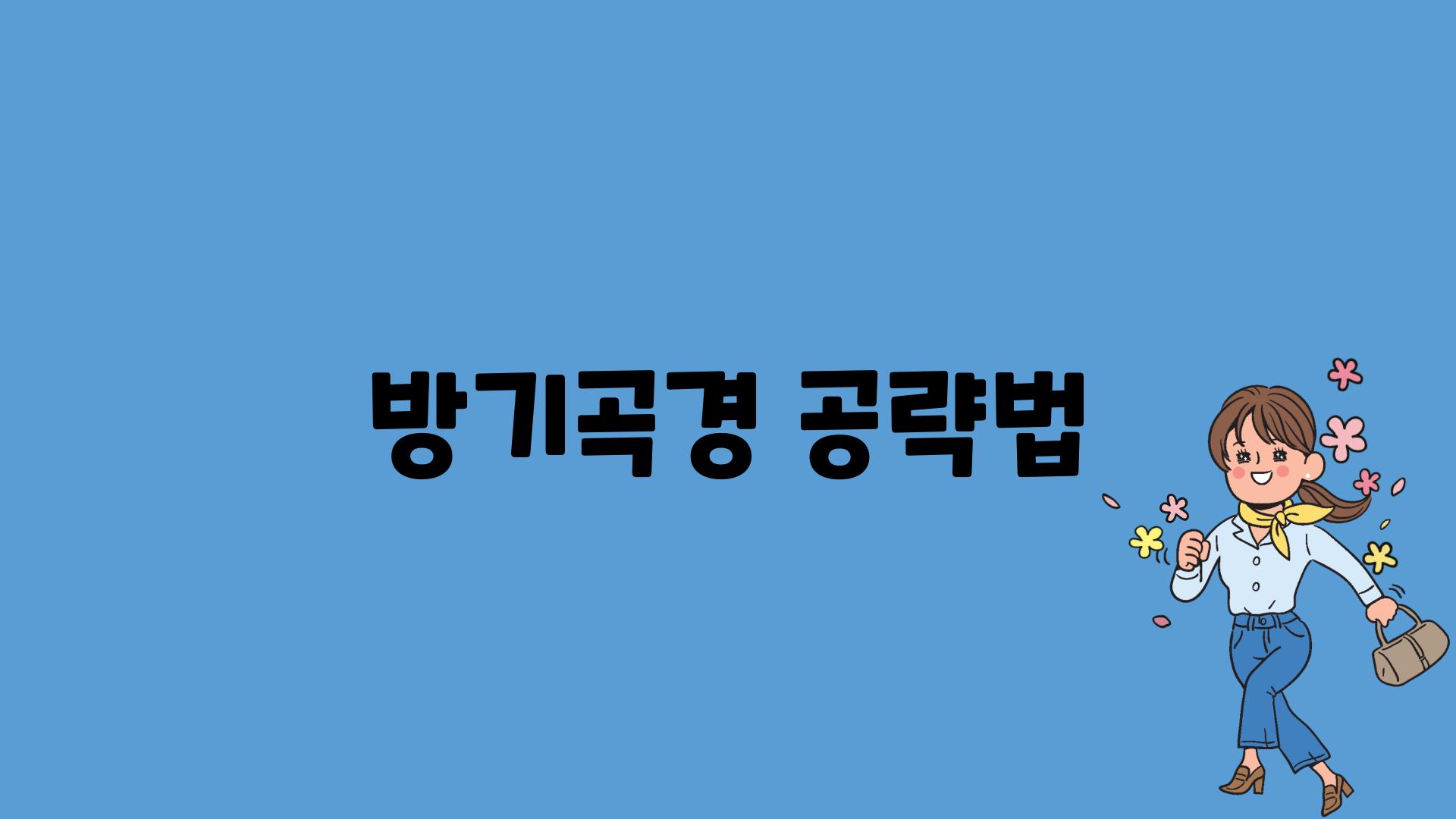 방기곡경 공략법