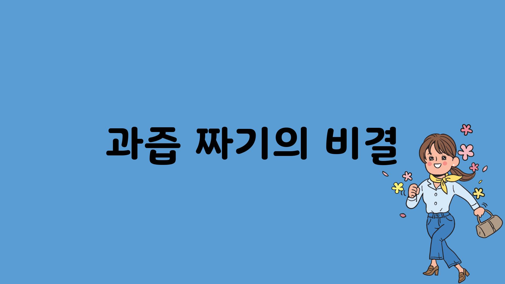 과즙 짜기의 비결