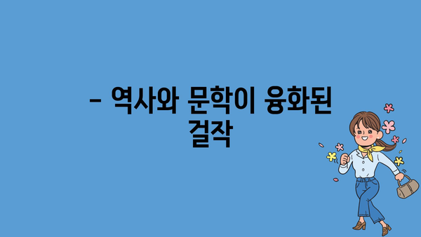 - 역사와 문학이 융화된 걸작