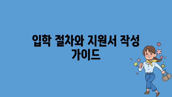 입학 절차와 지원서 작성 가이드