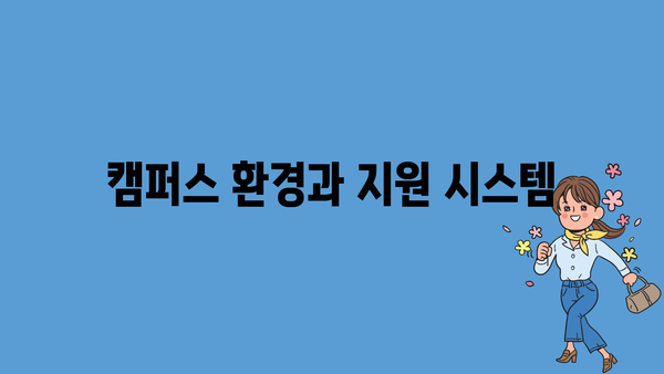 캠퍼스 환경과 지원 시스템