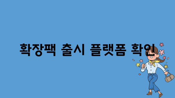 확장팩 출시 플랫폼 확인