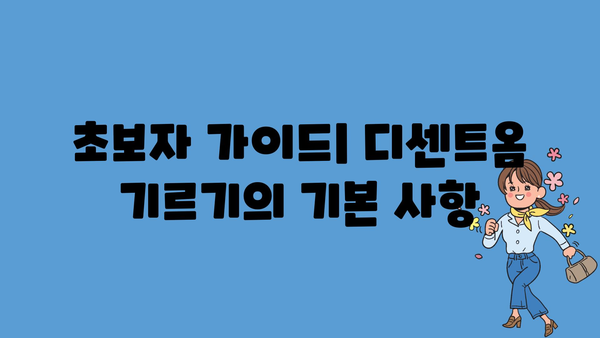 초보자 가이드| 디센트옴 기르기의 기본 사항