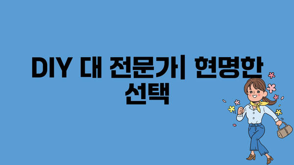 DIY 대 전문가| 현명한 선택